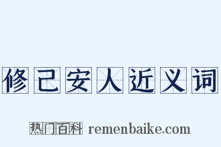 修己安人近义词是什么意思的图片